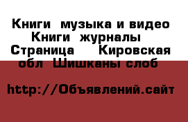 Книги, музыка и видео Книги, журналы - Страница 2 . Кировская обл.,Шишканы слоб.